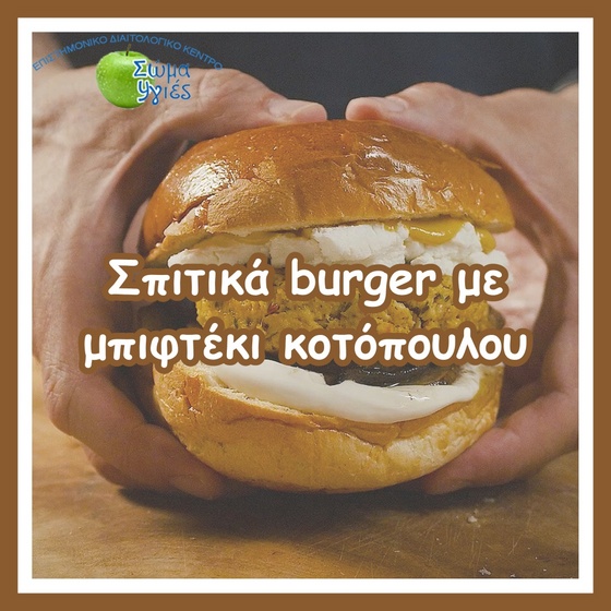 Σπιτικά burger με μπιφτέκι κοτόπουλου